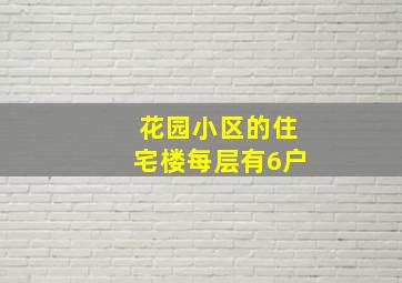 花园小区的住宅楼每层有6户