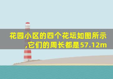 花园小区的四个花坛如图所示,它们的周长都是57.12m