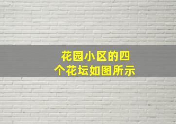 花园小区的四个花坛如图所示