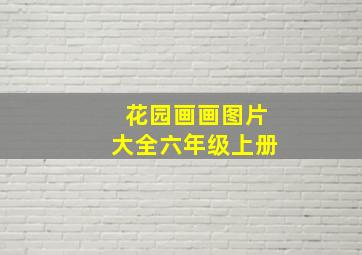 花园画画图片大全六年级上册