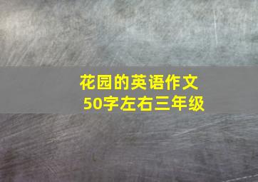 花园的英语作文50字左右三年级