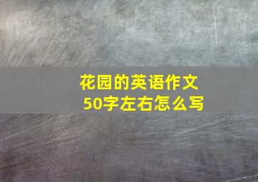 花园的英语作文50字左右怎么写