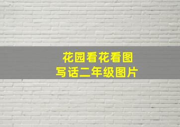 花园看花看图写话二年级图片