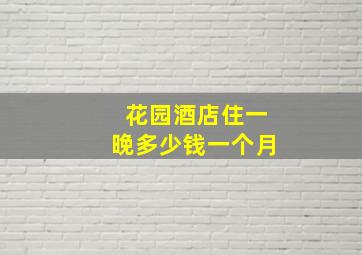 花园酒店住一晚多少钱一个月