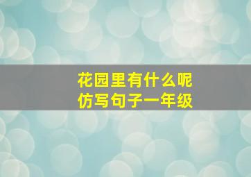 花园里有什么呢仿写句子一年级