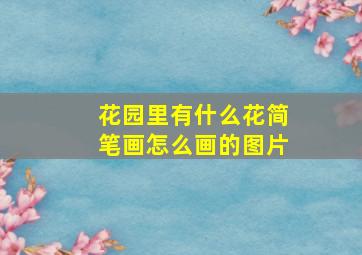 花园里有什么花简笔画怎么画的图片