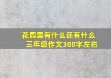 花园里有什么还有什么三年级作文300字左右