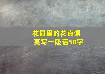 花园里的花真漂亮写一段话50字