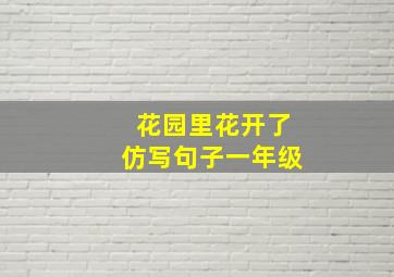 花园里花开了仿写句子一年级