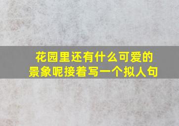 花园里还有什么可爱的景象呢接着写一个拟人句