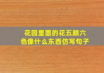 花园里面的花五颜六色像什么东西仿写句子