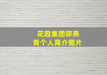 花园集团邵燕青个人简介图片