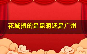 花城指的是昆明还是广州