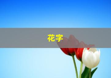 花字