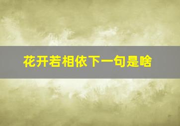 花开若相依下一句是啥