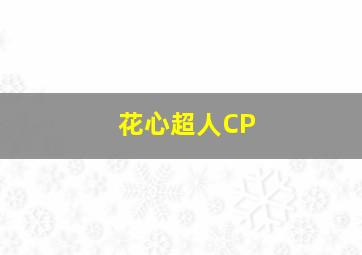 花心超人CP