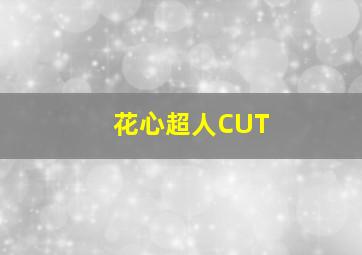 花心超人CUT