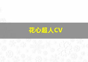 花心超人CV