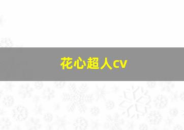 花心超人cv