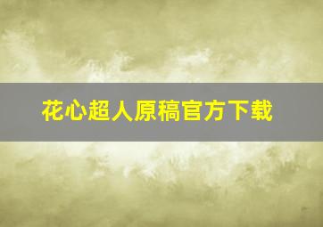 花心超人原稿官方下载