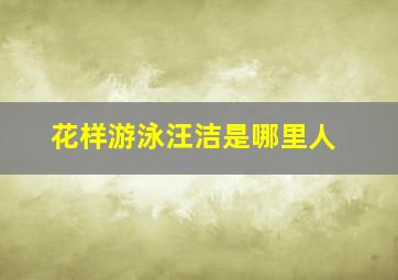 花样游泳汪洁是哪里人