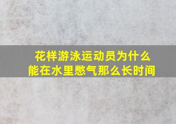 花样游泳运动员为什么能在水里憋气那么长时间