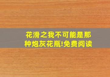 花滑之我不可能是那种炮灰花瓶!免费阅读