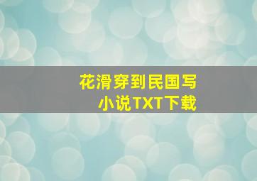 花滑穿到民国写小说TXT下载