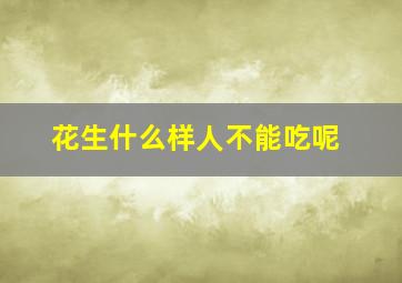 花生什么样人不能吃呢