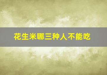 花生米哪三种人不能吃