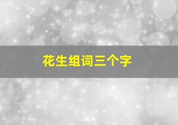 花生组词三个字