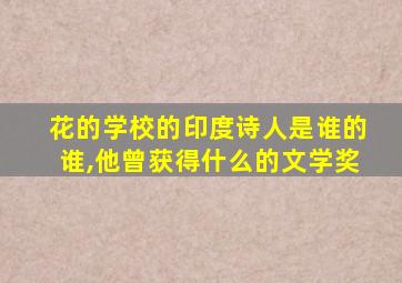 花的学校的印度诗人是谁的谁,他曾获得什么的文学奖