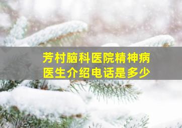 芳村脑科医院精神病医生介绍电话是多少