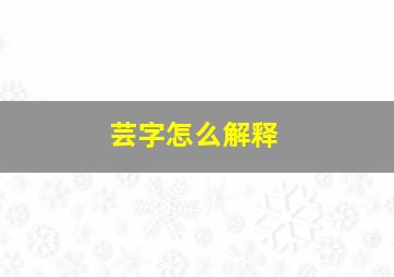 芸字怎么解释