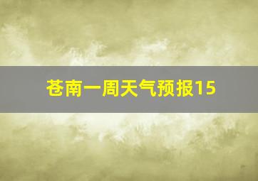 苍南一周天气预报15