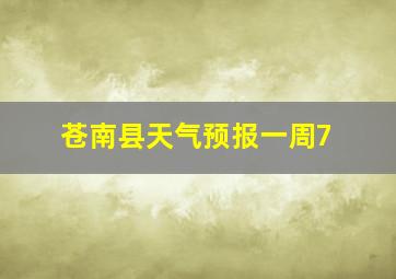 苍南县天气预报一周7