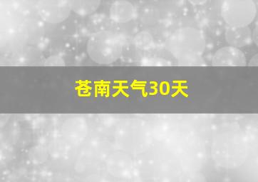 苍南天气30天