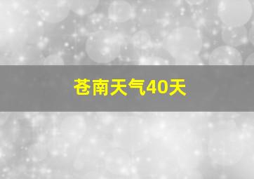 苍南天气40天