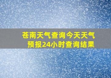 苍南天气查询今天天气预报24小时查询结果