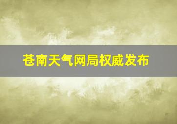 苍南天气网局权威发布