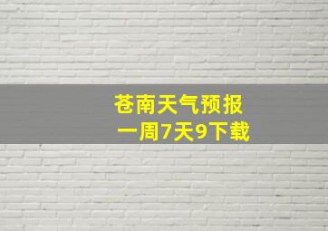 苍南天气预报一周7天9下载