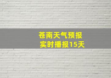 苍南天气预报实时播报15天