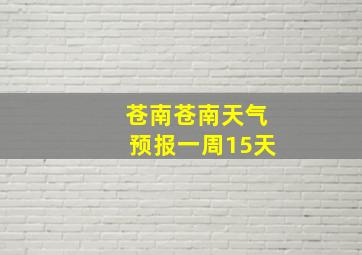 苍南苍南天气预报一周15天