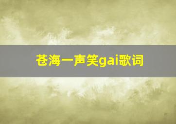 苍海一声笑gai歌词