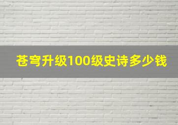 苍穹升级100级史诗多少钱