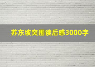 苏东坡突围读后感3000字