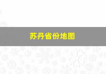 苏丹省份地图