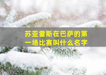 苏亚雷斯在巴萨的第一场比赛叫什么名字