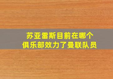 苏亚雷斯目前在哪个俱乐部效力了曼联队员