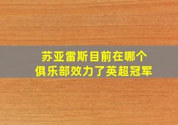 苏亚雷斯目前在哪个俱乐部效力了英超冠军